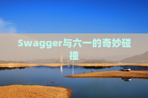 Swagger与六一的奇妙碰撞
