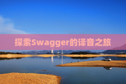 探索Swagger的译音之旅