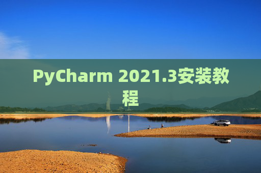 PyCharm 2021.3安装教程